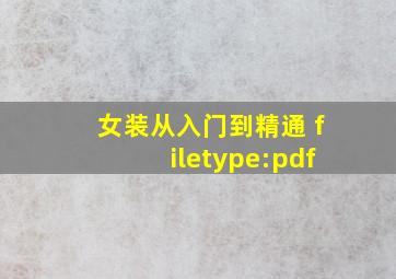 女装从入门到精通 filetype:pdf